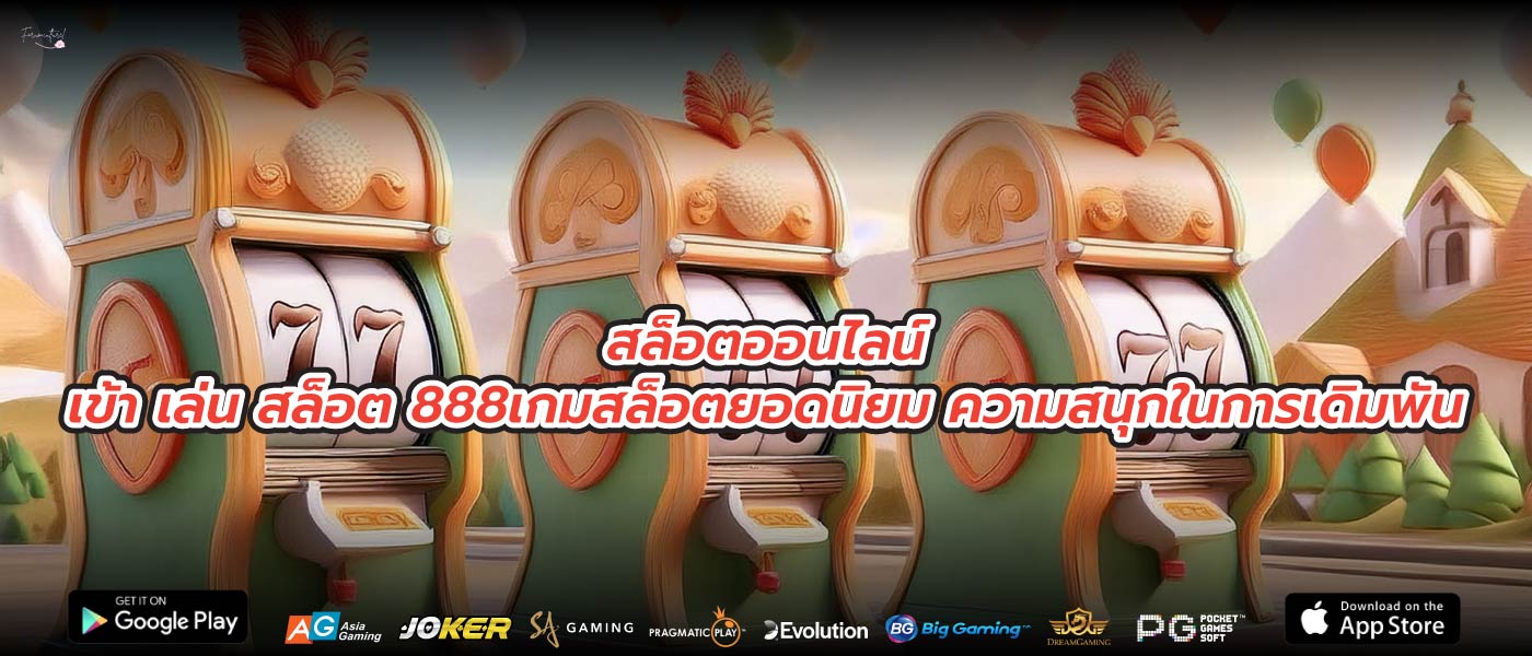 สล็อตออนไลน์เข้า เล่น สล็อต 888เกมสล็อตยอดนิยม ความสนุกในการเดิมพัน