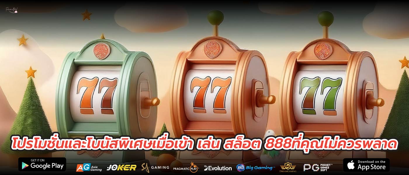 โปรโมชั่นและโบนัสพิเศษเมื่อเข้า เล่น สล็อต 888ที่คุณไม่ควรพลาด