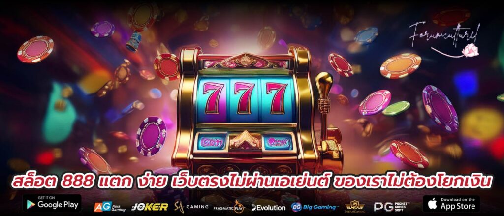 สล็อต 888 แตก ง่าย เว็บตรงไม่ผ่านเอเย่นต์ ของเราไม่ต้องโยกเงิน