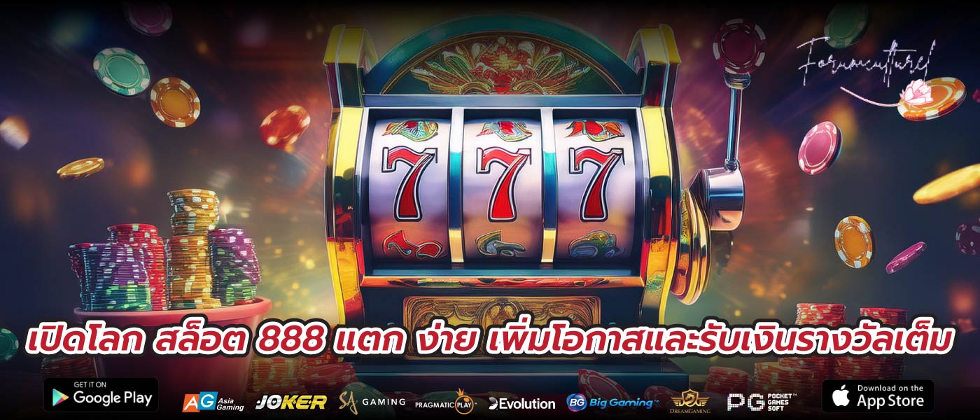 เปิดโลก สล็อต 888 แตก ง่าย เพิ่มโอกาสและรับเงินรางวัลเต็ม
